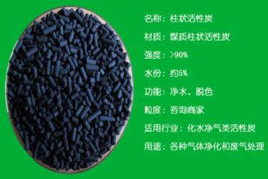 煤質(zhì)6mm<a href=http://m.yizhonglx.com/zzhxt/ target=_blank class=infotextkey>柱狀活性炭</a>廠家價(jià)格表